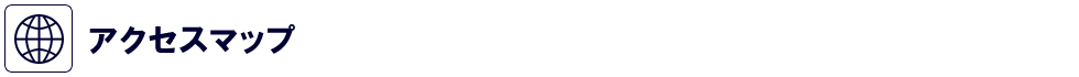アクセスマップ