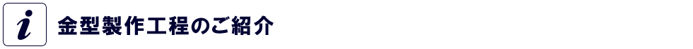 金型製作工程のご紹介