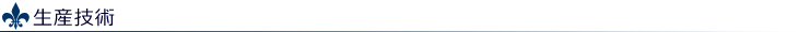 生産技術