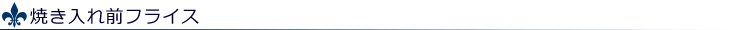 焼き入れ前フライス
