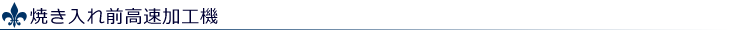 焼き入れ前高速加工機