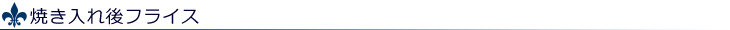 焼き入れ後フライス