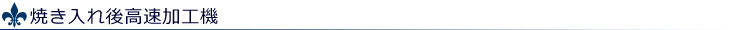 焼き入れ後高速加工機