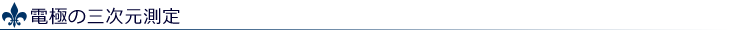 電極の三次元測定