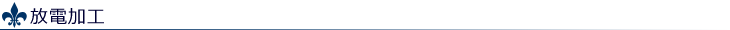 放電加工