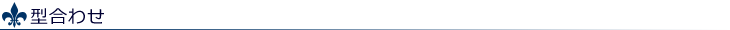 型合わせ