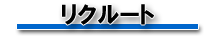 リクルート