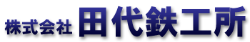 株式会社田代鉄工所