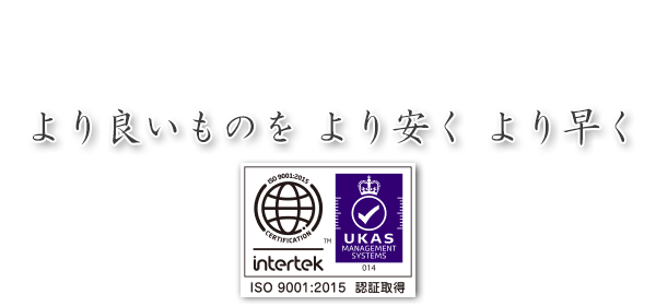 より良いものを より安く より早く