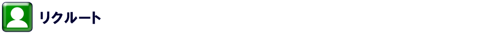 リクルート