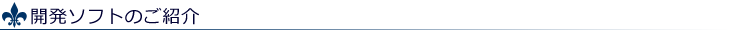 開発ソフトのご紹介